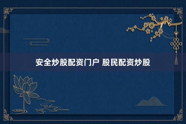 安全炒股配资门户 股民配资炒股