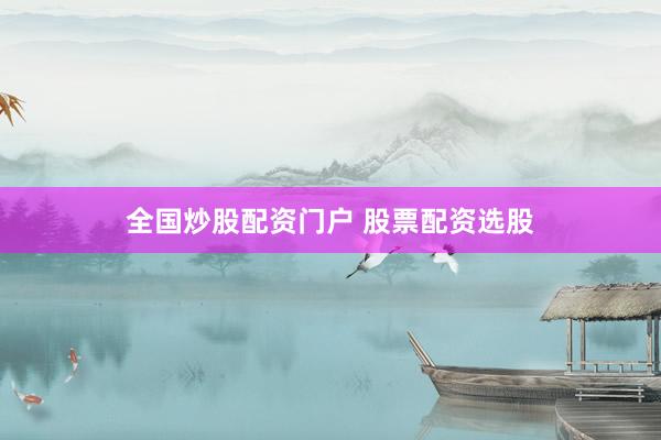 全国炒股配资门户 股票配资选股