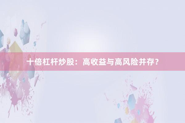 十倍杠杆炒股：高收益与高风险并存？