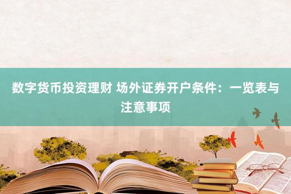 数字货币投资理财 场外证券开户条件：一览表与注意事项