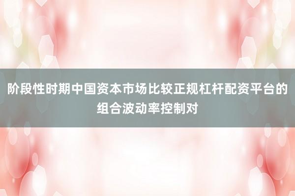阶段性时期中国资本市场比较正规杠杆配资平台的组合波动率控制对